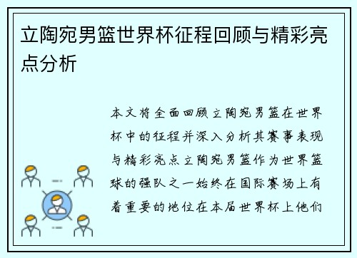 立陶宛男篮世界杯征程回顾与精彩亮点分析